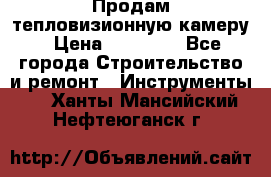 Продам тепловизионную камеру › Цена ­ 10 000 - Все города Строительство и ремонт » Инструменты   . Ханты-Мансийский,Нефтеюганск г.